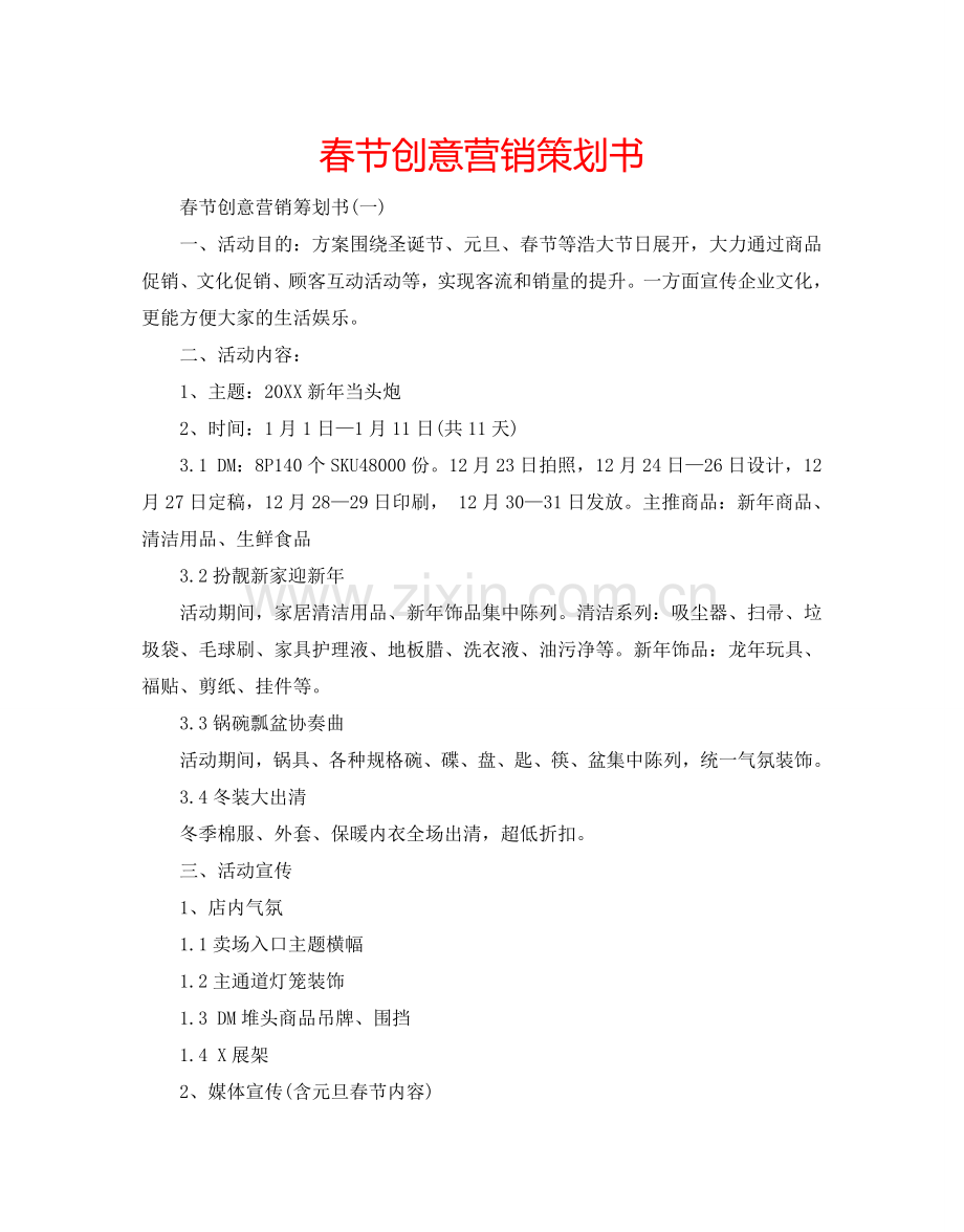 春节创意营销策划书.doc_第1页