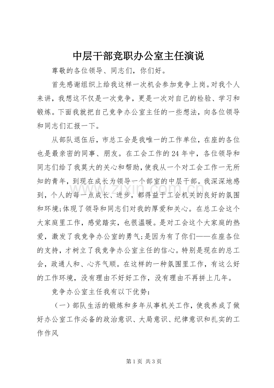 中层干部竞职办公室主任演说稿.docx_第1页