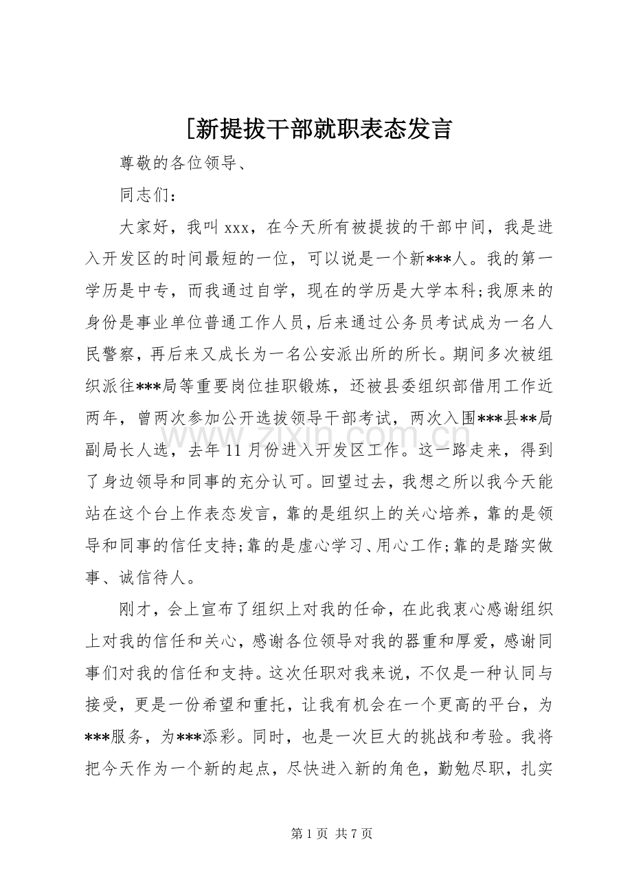 [新提拔干部就职表态发言稿.docx_第1页