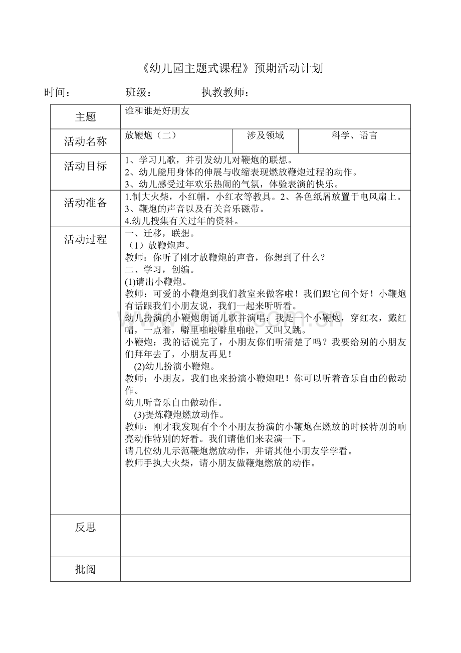 放鞭炮（二）（科学、语言）.doc_第1页