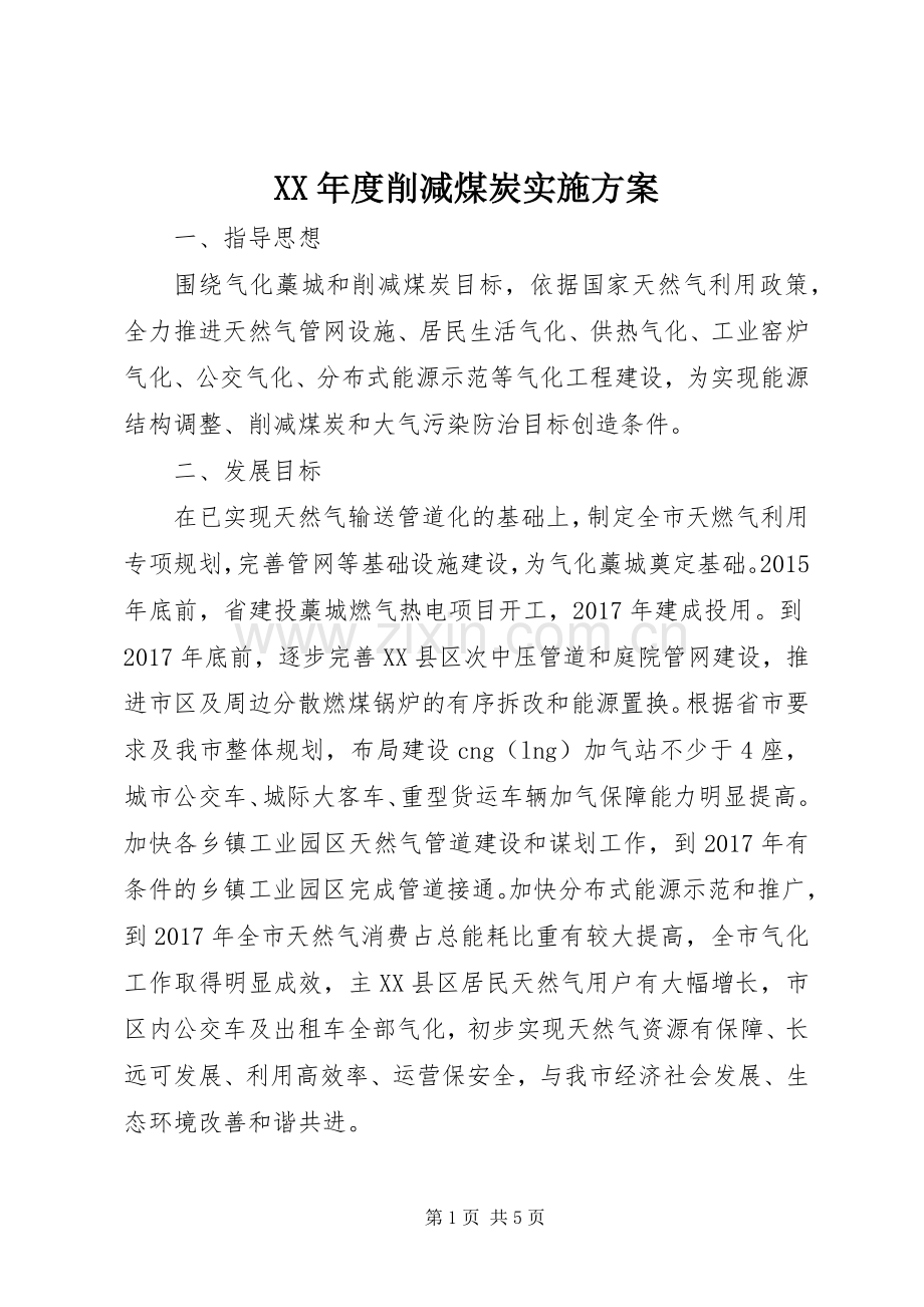 XX年度削减煤炭方案 .docx_第1页