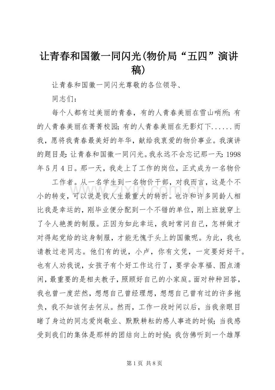 让青春和国徽一同闪光(物价局“五四”演讲致辞).docx_第1页