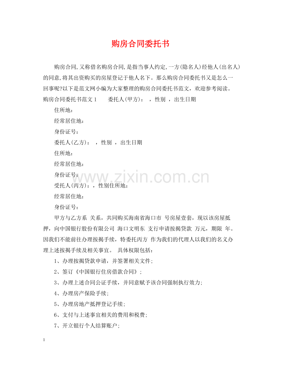 购房合同委托书.docx_第1页