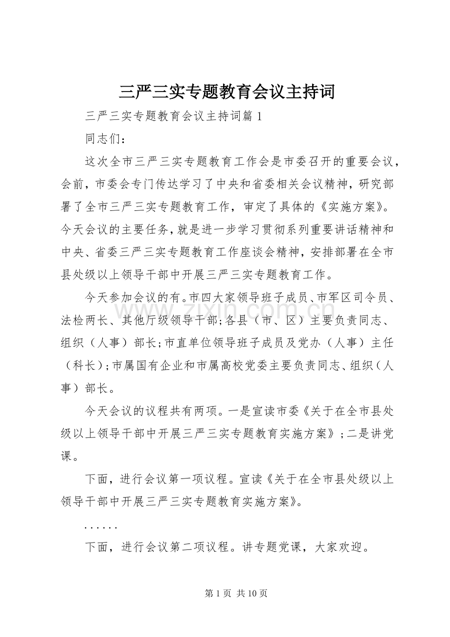 三严三实专题教育会议主持稿.docx_第1页
