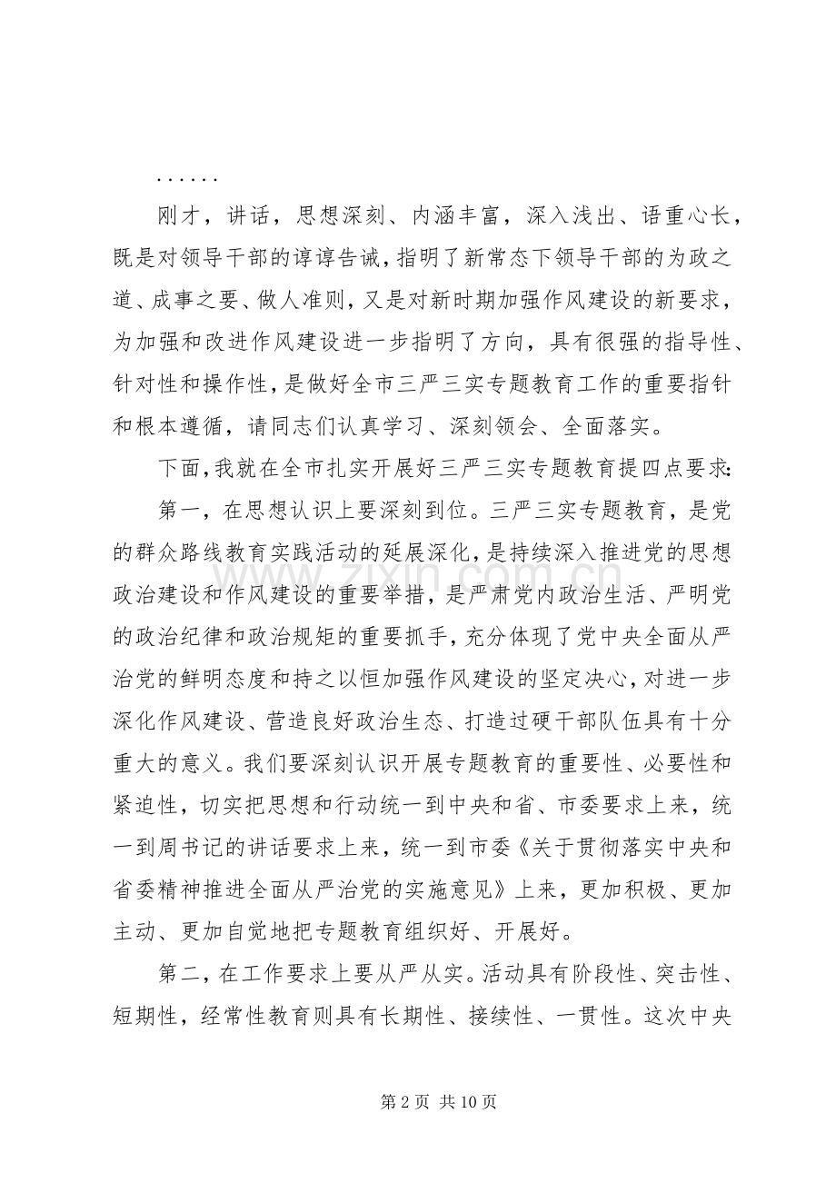 三严三实专题教育会议主持稿.docx_第2页