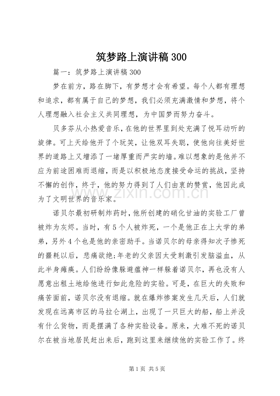 筑梦路上演讲稿300.docx_第1页