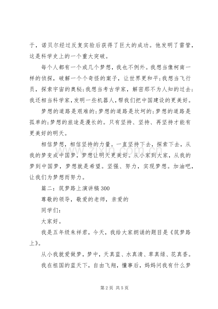筑梦路上演讲稿300.docx_第2页