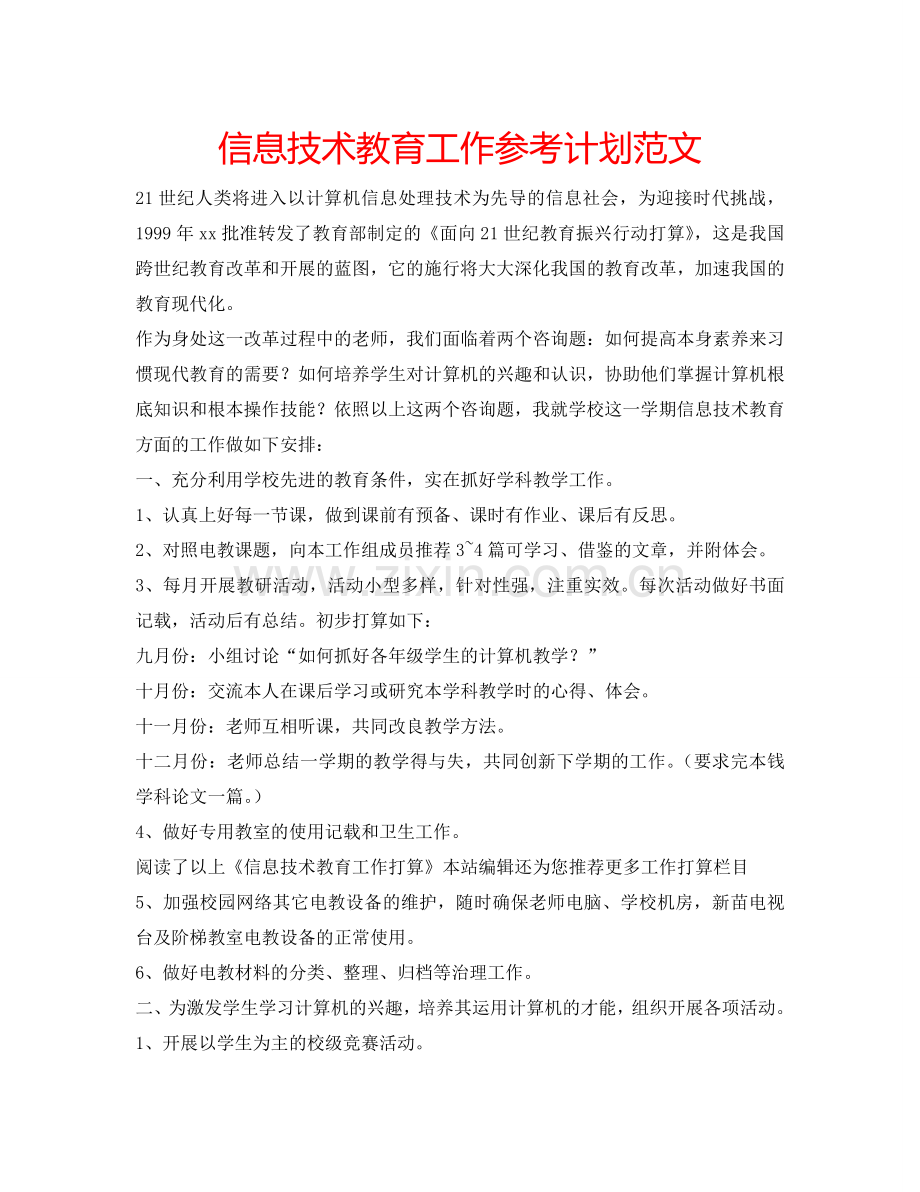 信息技术教育工作参考计划范文.doc_第1页