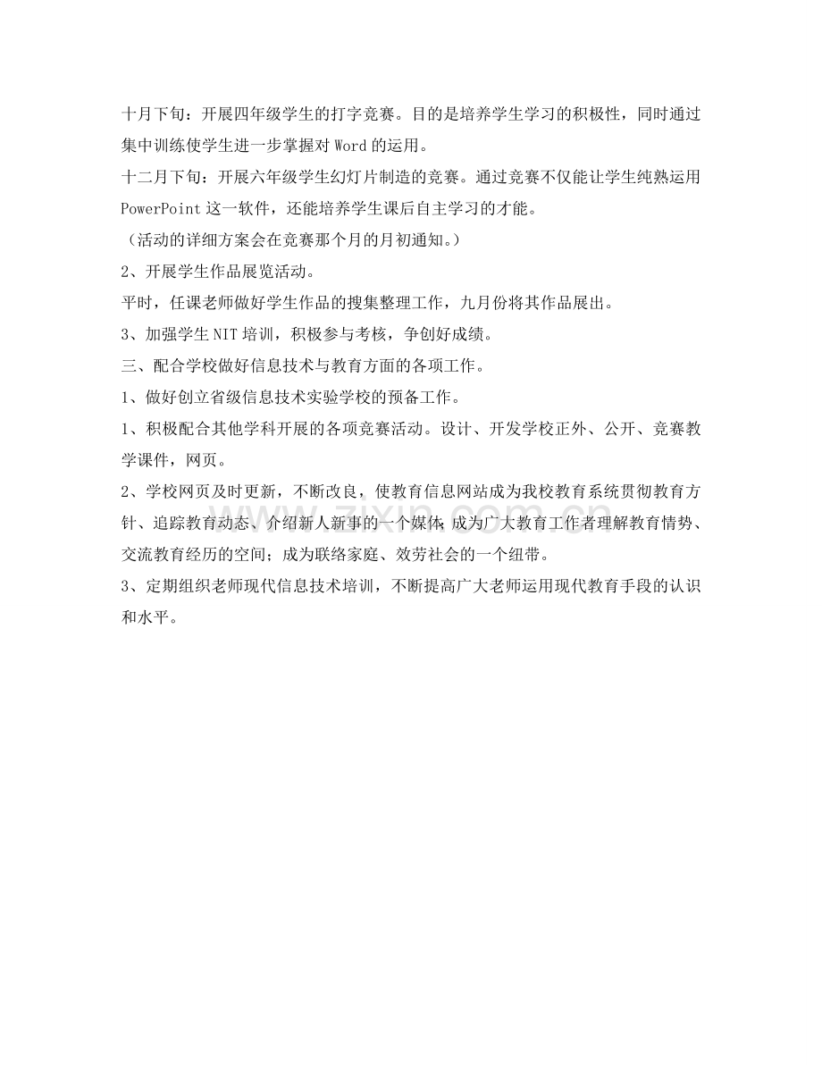 信息技术教育工作参考计划范文.doc_第2页