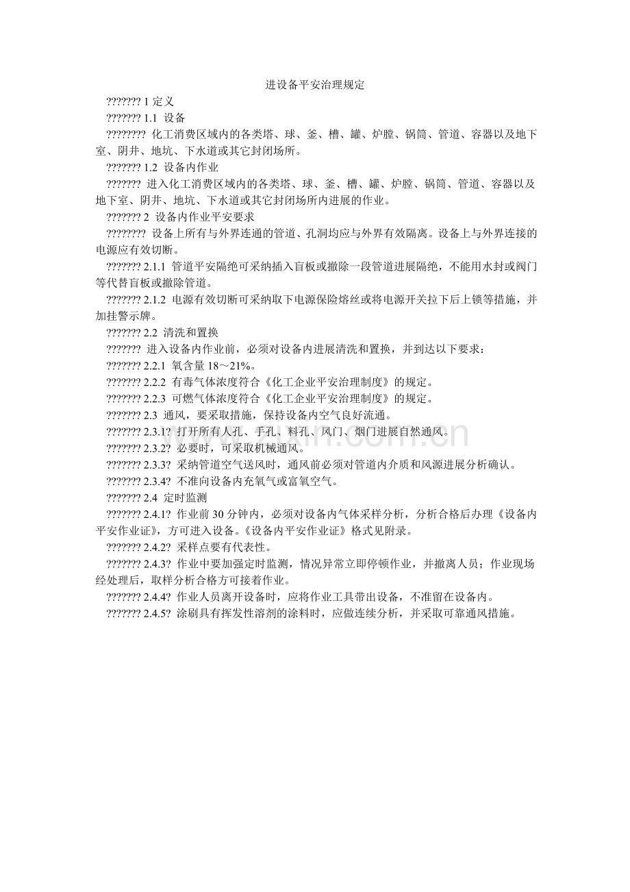 进设备安全管理规定.doc_第1页
