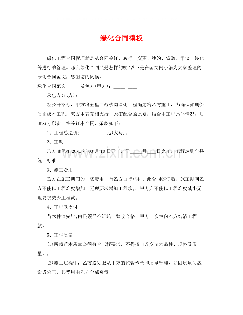 绿化合同模板.docx_第1页