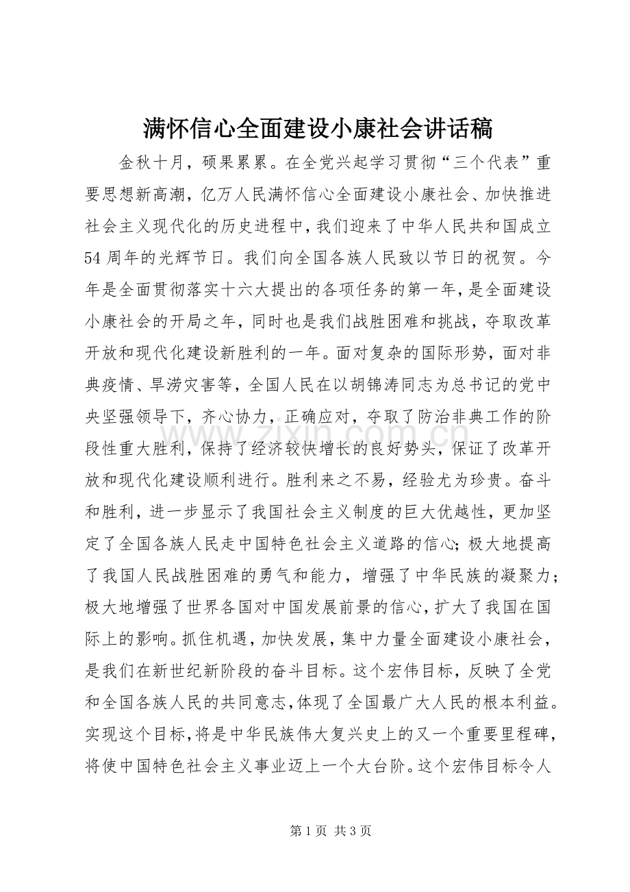 满怀信心全面建设小康社会讲话稿.docx_第1页