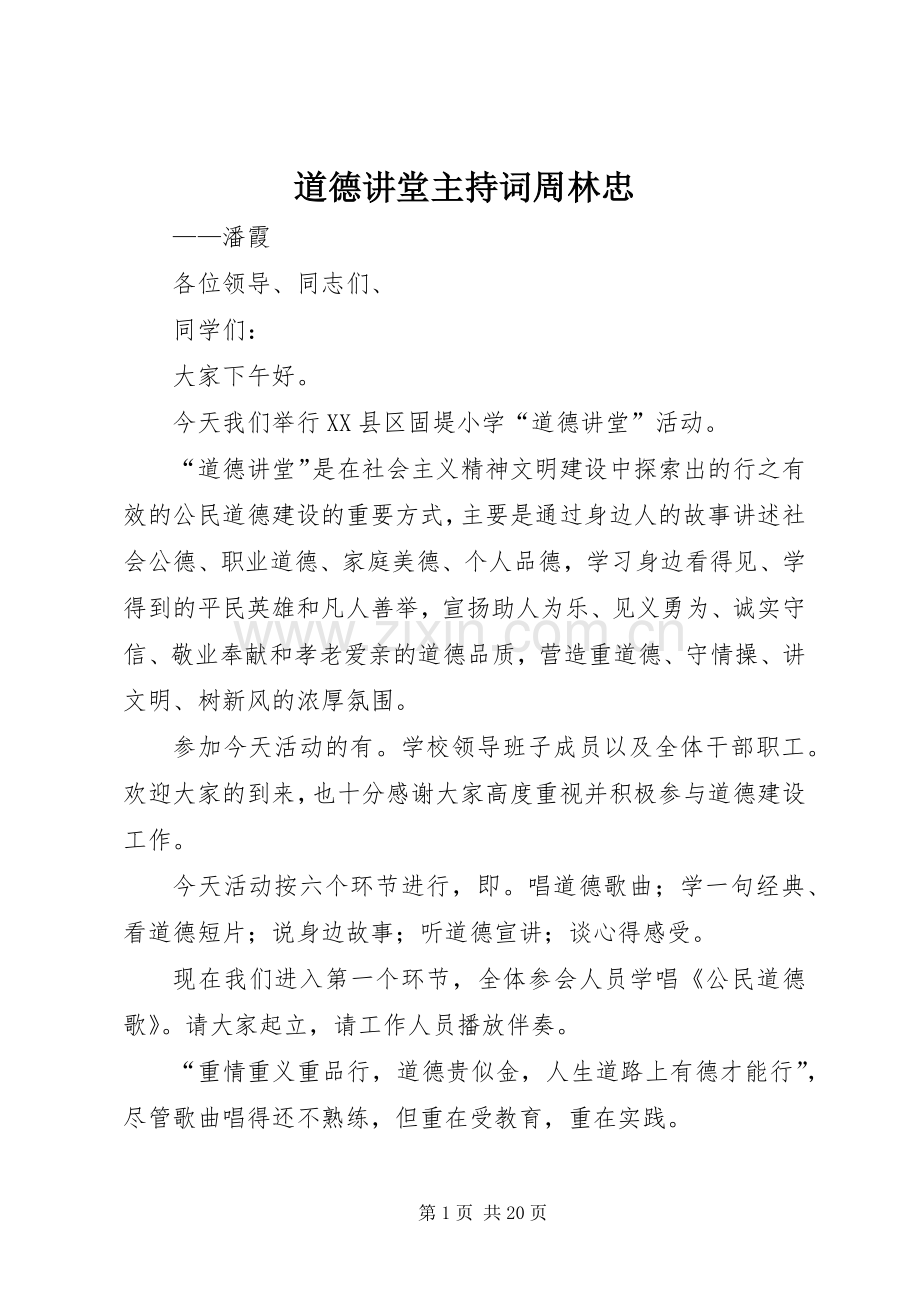 道德讲堂主持稿周林忠.docx_第1页