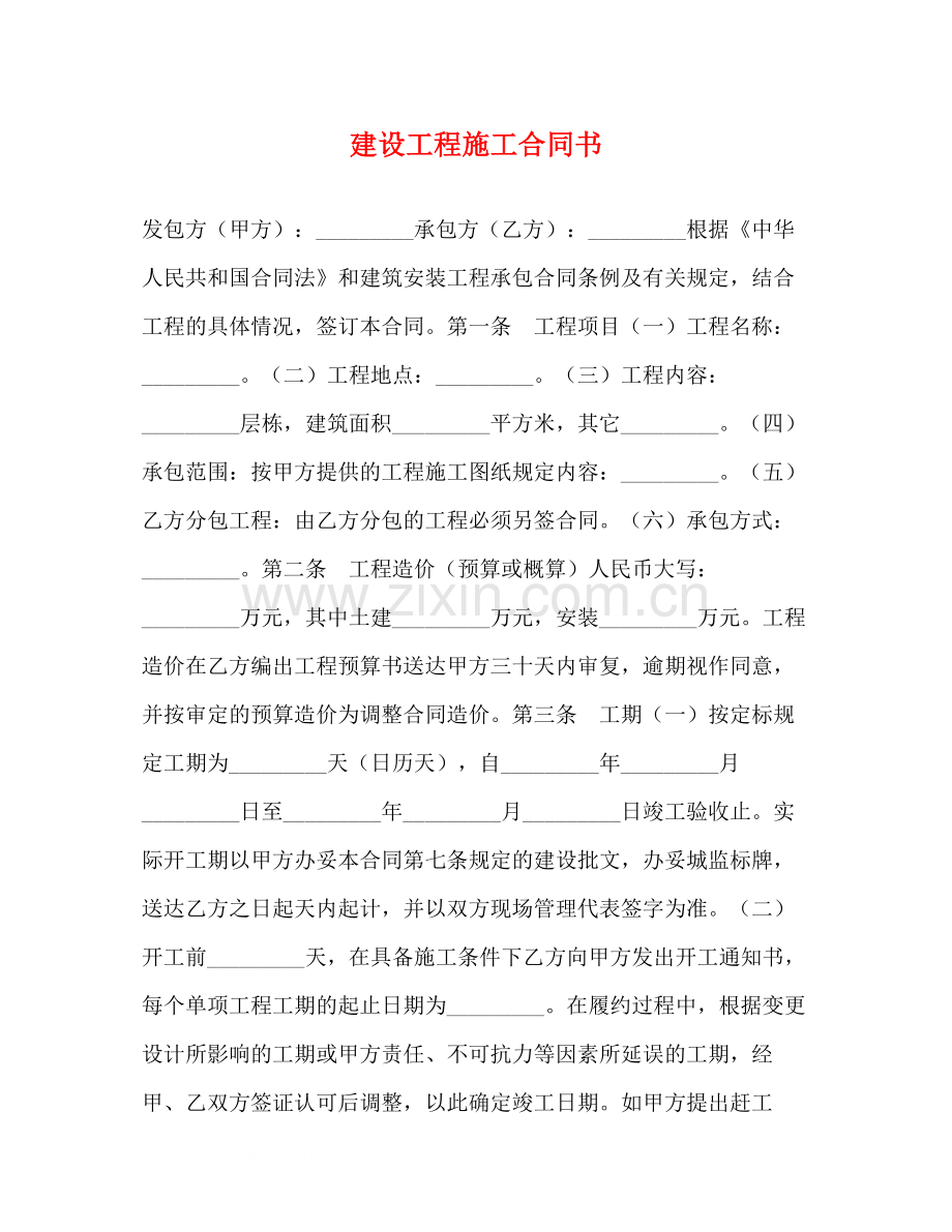 建设工程施工合同书2.docx_第1页
