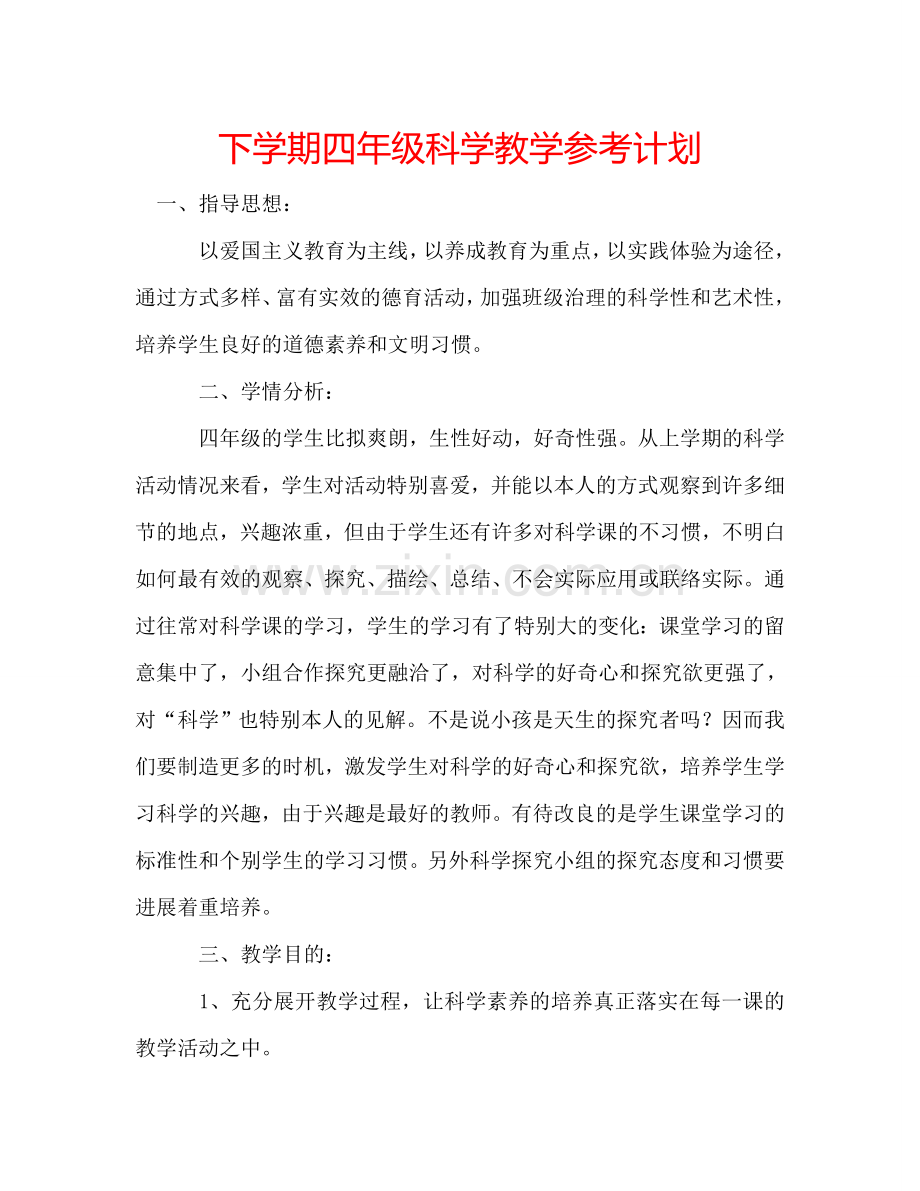 下学期四年级科学教学参考计划.doc_第1页