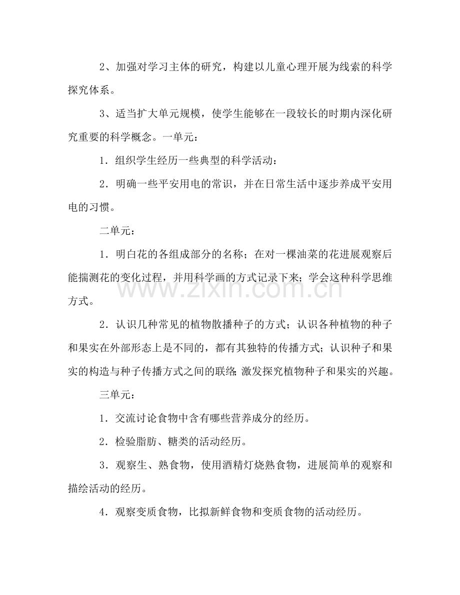 下学期四年级科学教学参考计划.doc_第2页
