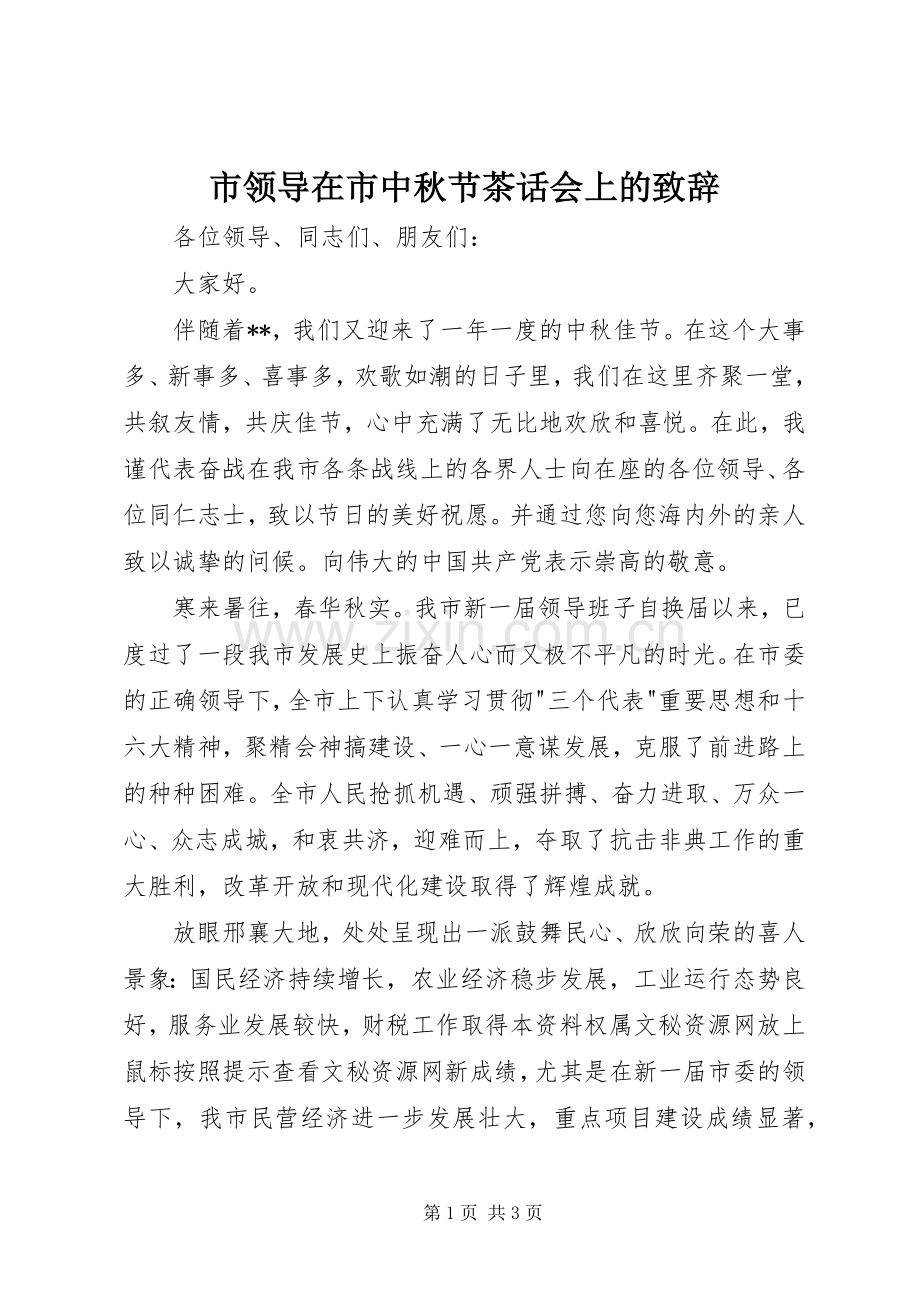 市领导在市中秋节茶话会上的演讲致辞.docx_第1页