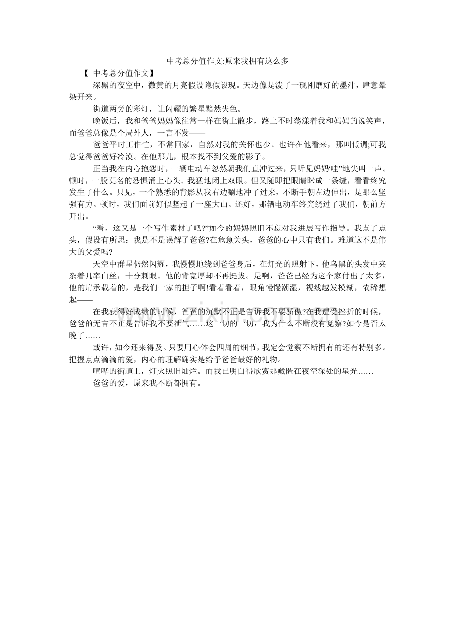 中考满ۥ分作文-原来我拥有这么多.doc_第1页