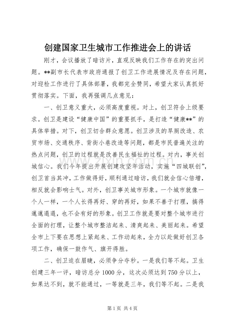 创建国家卫生城市工作推进会上的讲话.docx_第1页