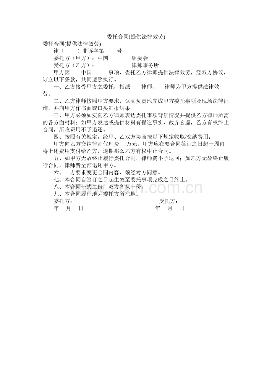 委托合同提供法律服务2.docx_第1页