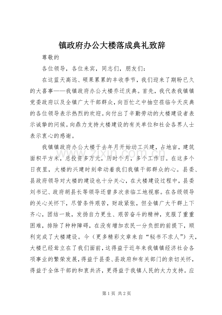 镇政府办公大楼落成典礼演讲致辞稿(11).docx_第1页