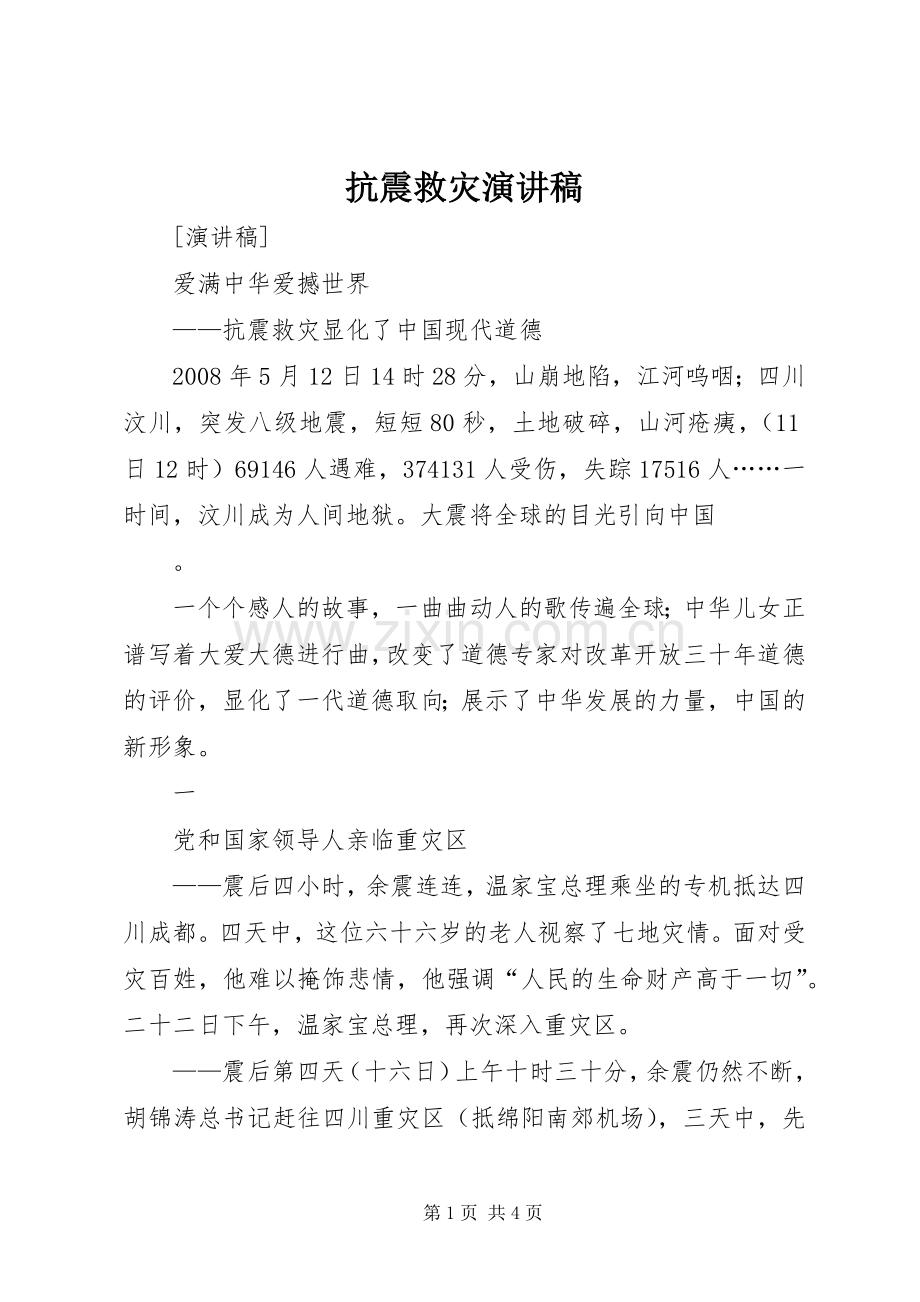 抗震救灾演讲范文.docx_第1页