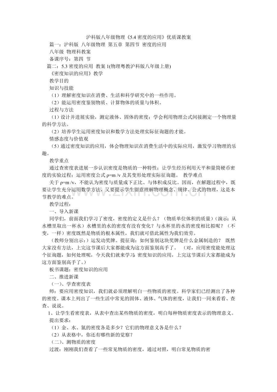 沪科版八年级物理《5.4密度的应用》优质课教案.doc_第1页