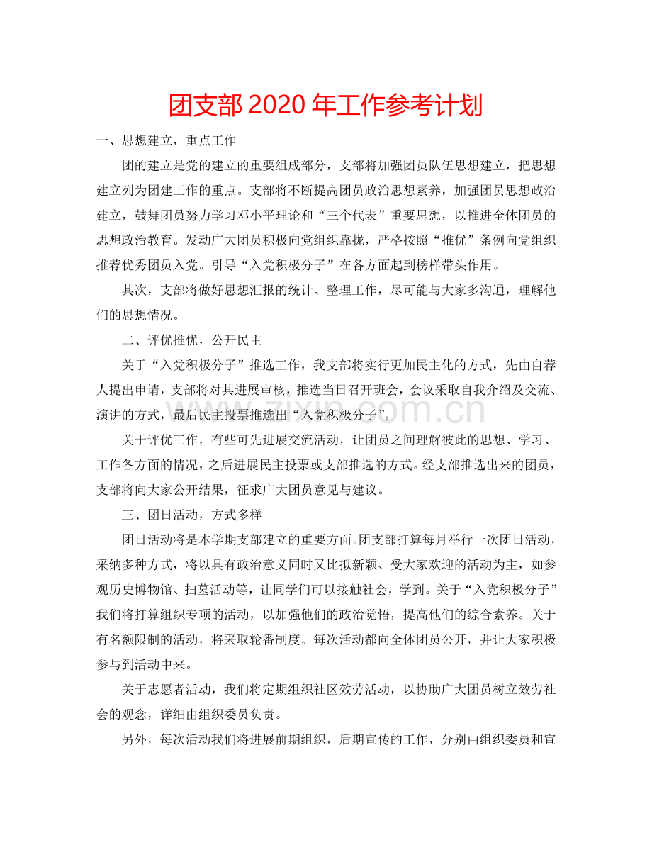 团支部2024年工作参考计划.doc_第1页