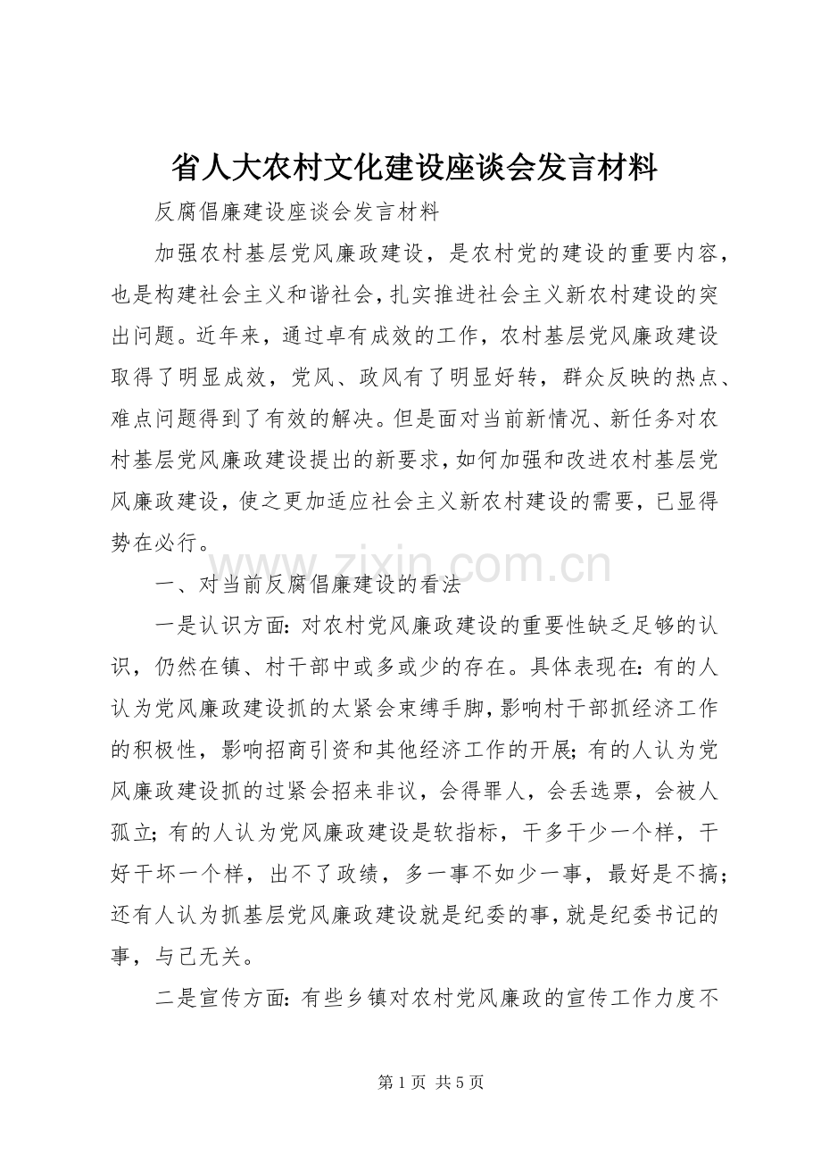 省人大农村文化建设座谈会发言致辞.docx_第1页