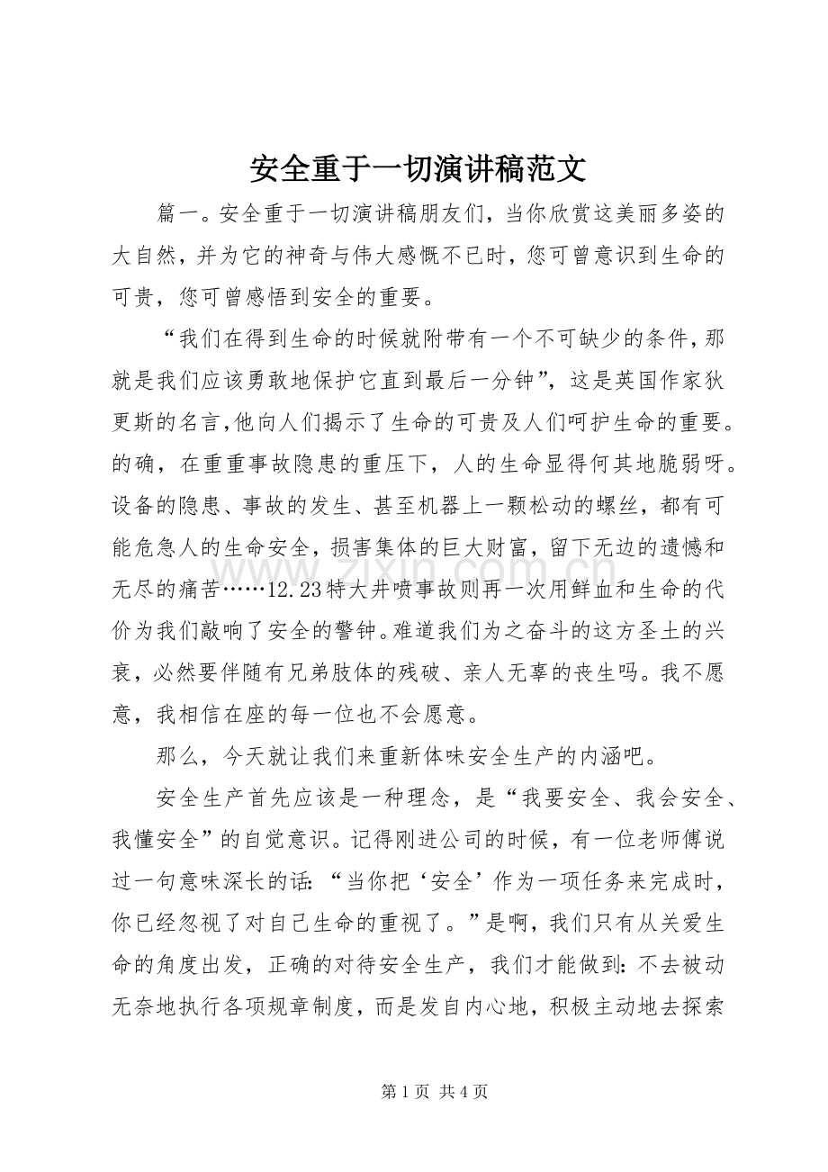 安全重于一切演讲稿.docx_第1页