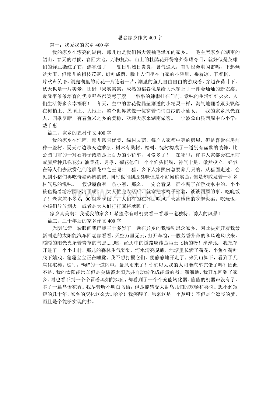 思念家ۥ乡作文400字.doc_第1页