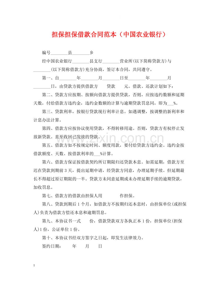 担保担保借款合同范本（中国农业银行）.docx_第1页