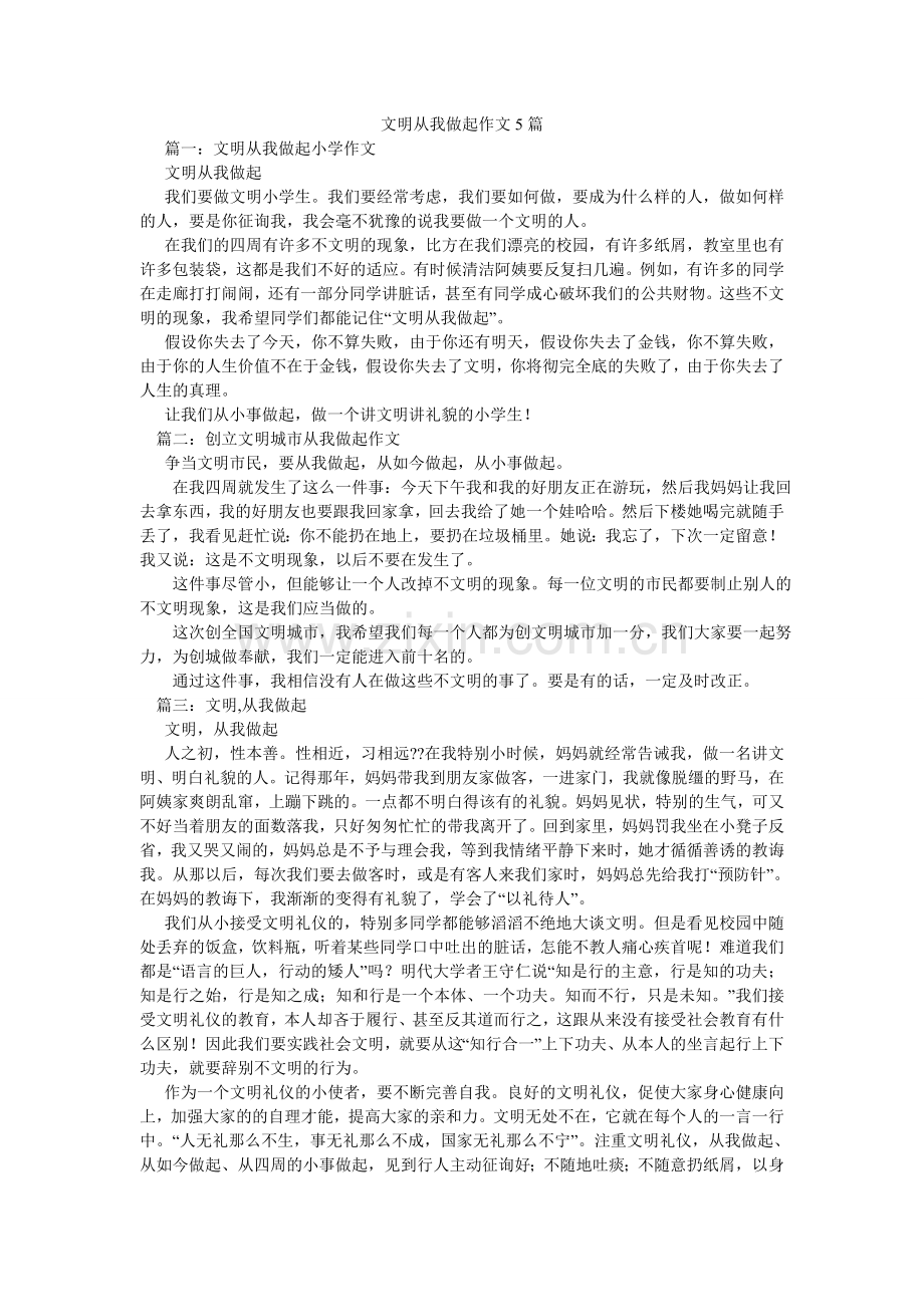 文明从ۥ我做起作文5篇.doc_第1页