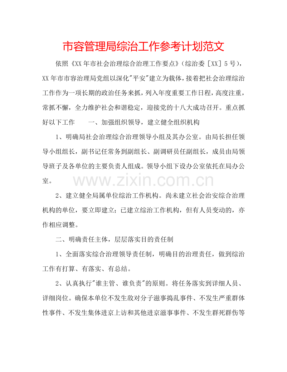 市容管理局综治工作参考计划范文.doc_第1页