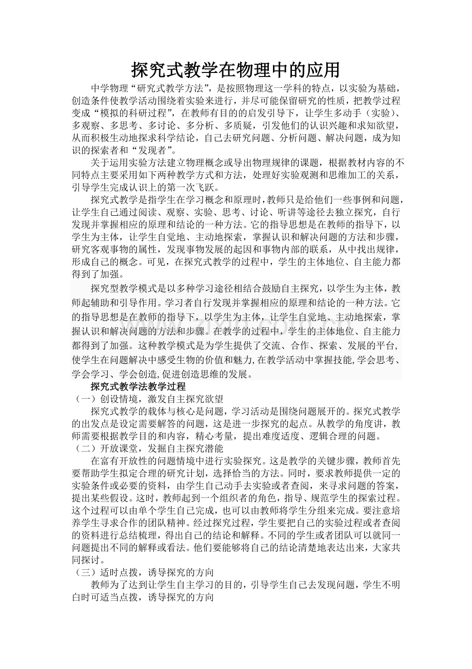 探究式教学在物理中的应用.doc_第1页