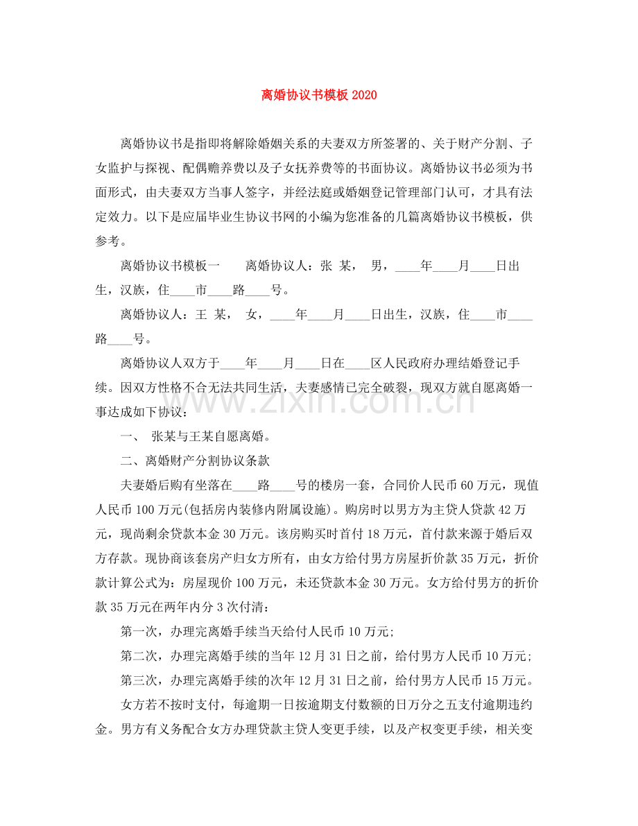 离婚协议书模板.docx_第1页