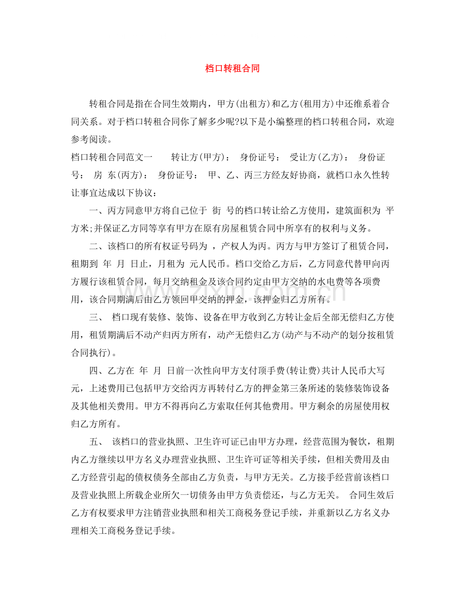 档口转租合同.docx_第1页