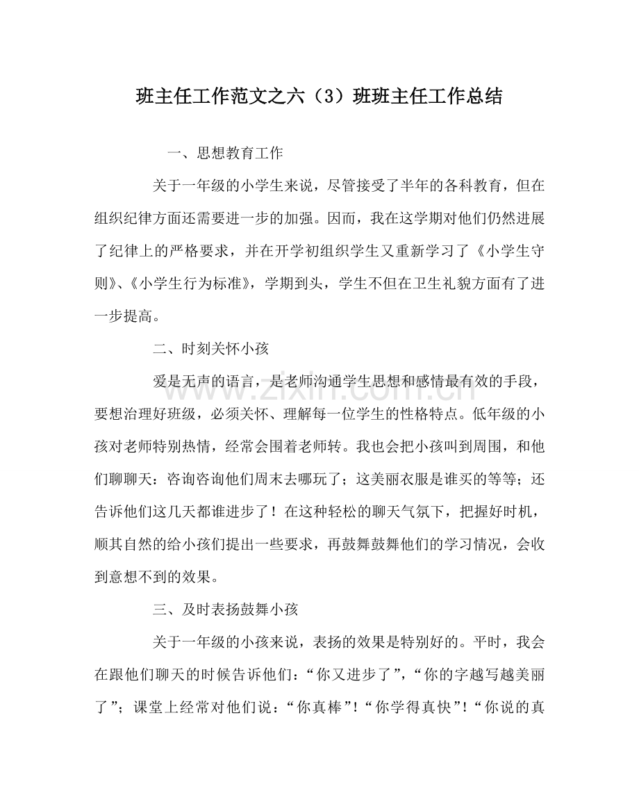 班主任工作范文六（3）班班主任工作总结.doc_第1页