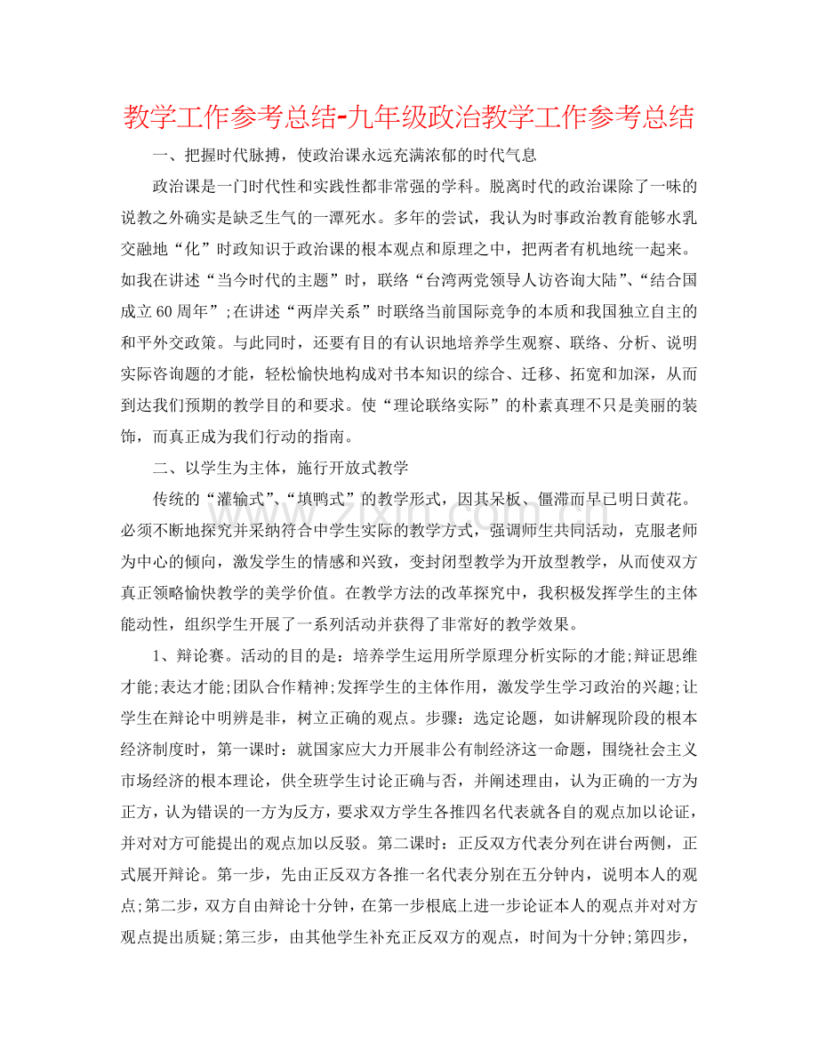 教学工作参考总结-九年级政治教学工作参考总结.doc_第1页