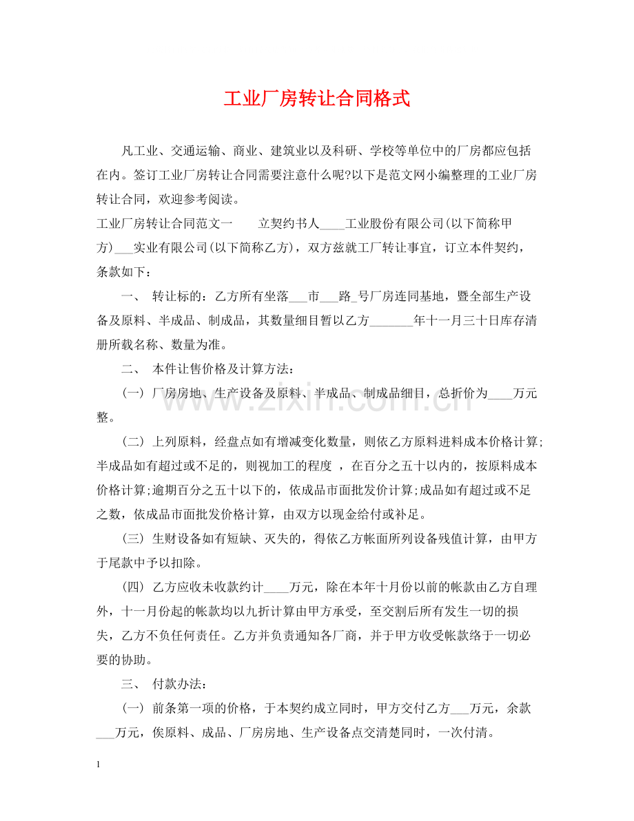 工业厂房转让合同格式.docx_第1页