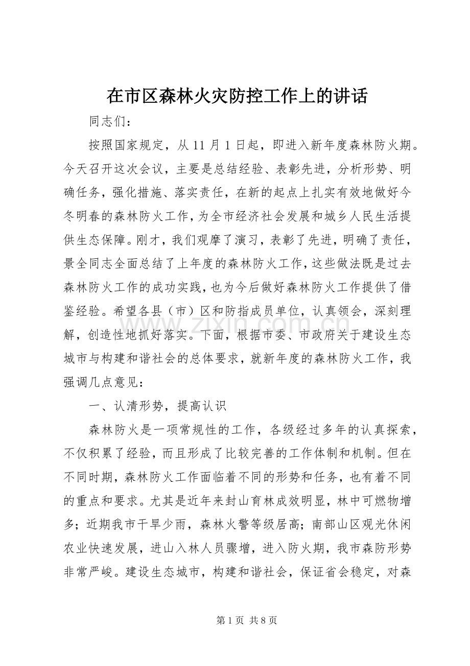 在市区森林火灾防控工作上的讲话.docx_第1页