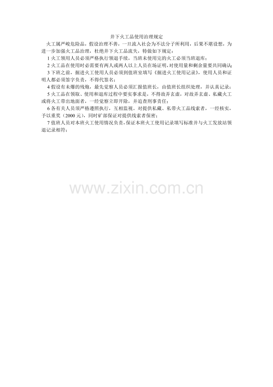 井下火工品使用管理规定.doc_第1页