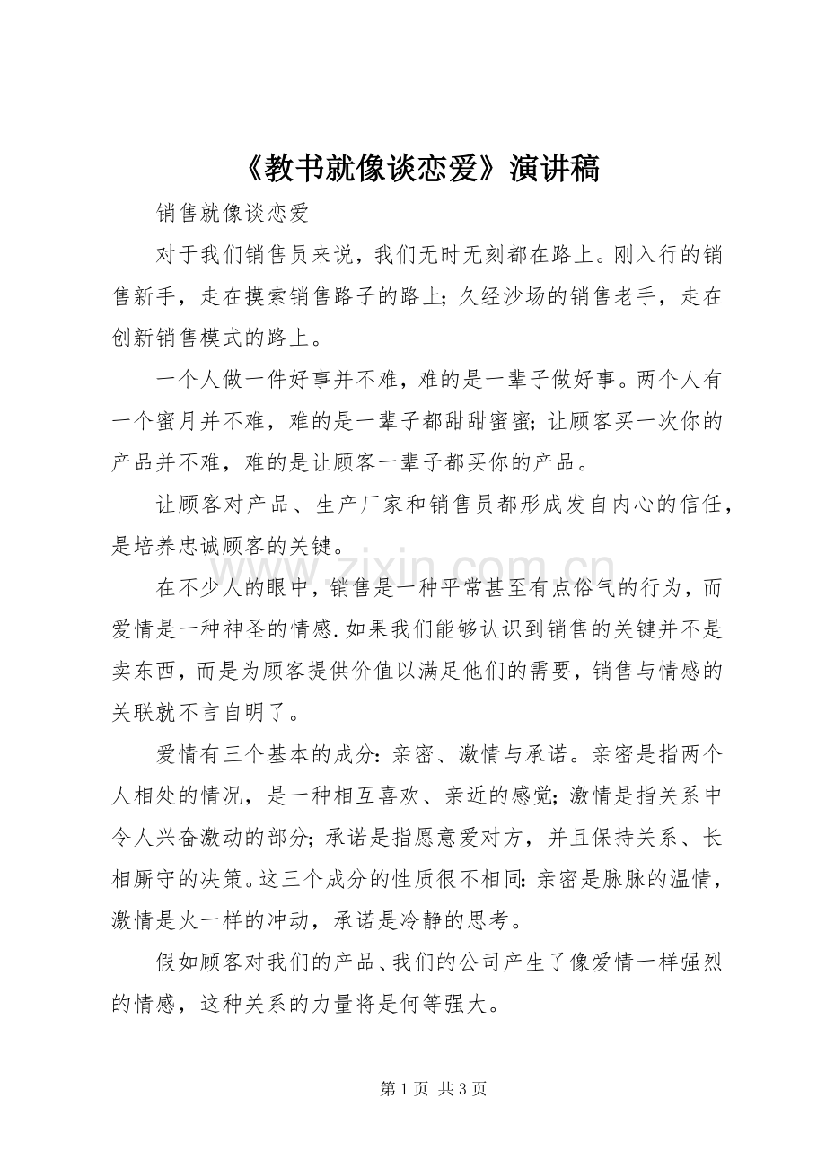 《教书就像谈恋爱》演讲稿范文.docx_第1页