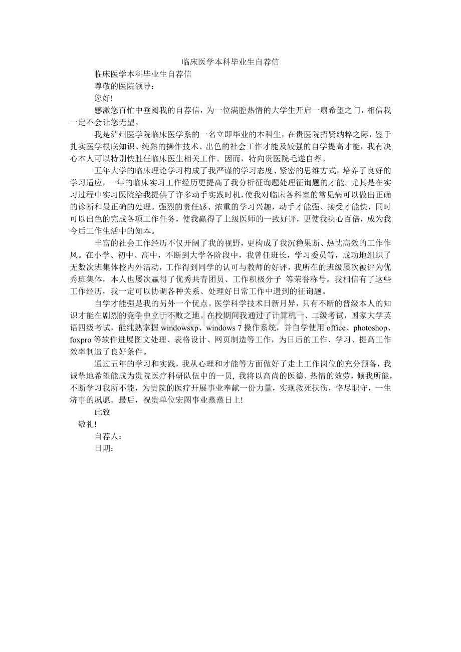 临床医ۥ学本科毕业生自荐信.doc_第1页