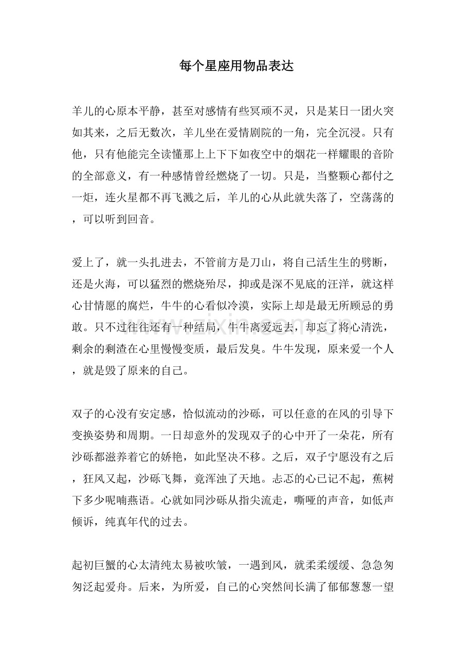 每个星座用物品表达.doc_第1页