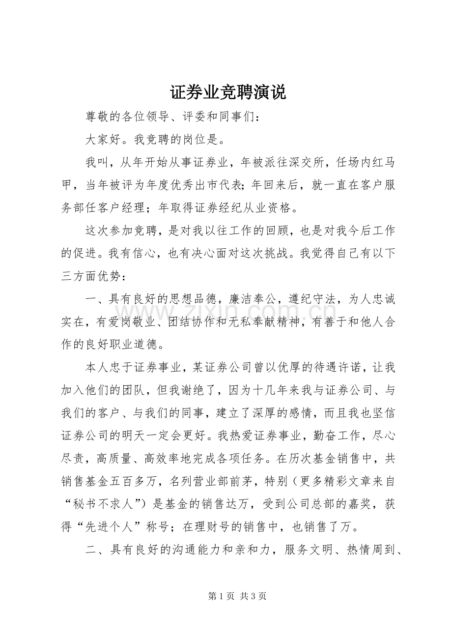 证券业竞聘演说稿 (3).docx_第1页