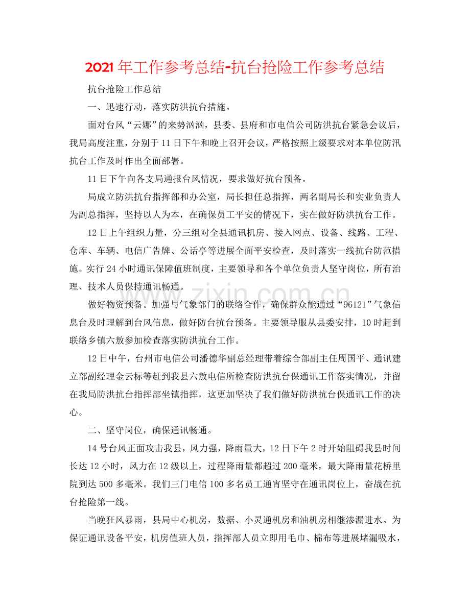 2024年工作参考总结-抗台抢险工作参考总结.doc_第1页