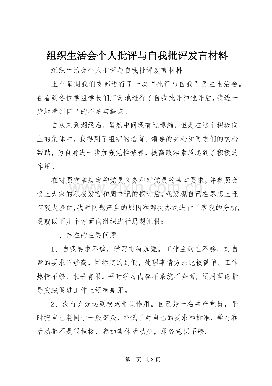组织生活会个人批评与自我批评发言材料提纲.docx_第1页