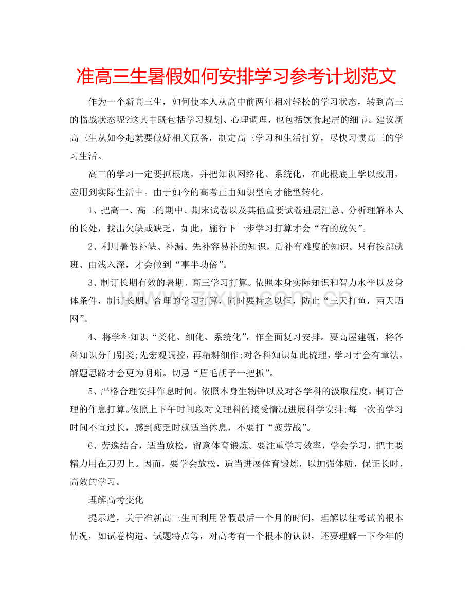 准高三生暑假如何安排学习参考计划范文.doc_第1页