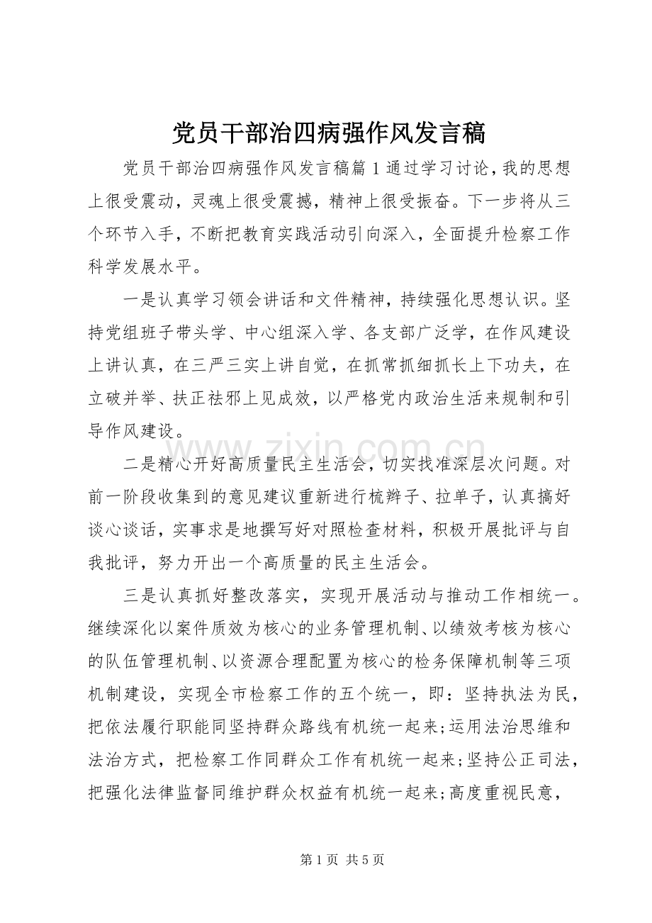 党员干部治四病强作风发言稿.docx_第1页